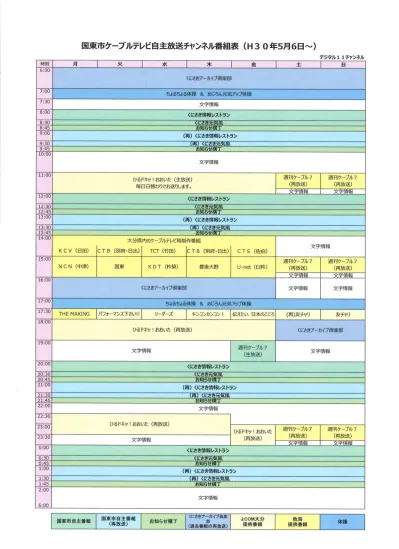 自主放送チャンネル番組表 H30年4月 現在放送中のケーブルテレビ自主放送番組 国東市ホームページ