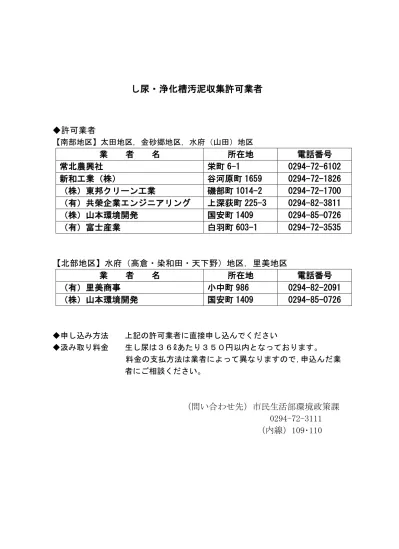 し尿収集運搬業者一覧表 し尿の処理方法 上越市ホームページ