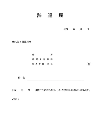 入札辞退届 紙入札業者用 入札関係書式 市原市