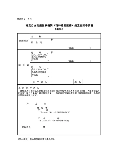 病院 診療所変更届 様式第1 2号 指定自立支援医療機関 精神通院医療 申請関係様式 岡山市 くらし 手続き 高齢者 障害者 福祉