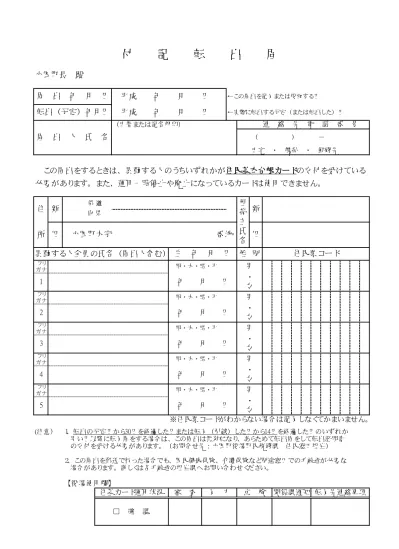 付記転出届（住民基本台帳カードをお持ちの方が転出される場合）記入例入り