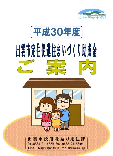 出雲市定住促進住まいづくり助成金ご案内 今年度は抽選を行わず 先着順で申請を受け付けます 平成３０年度 出雲市 定住促進住まいづくり助成金 募集について 縁結び定住課 出雲市