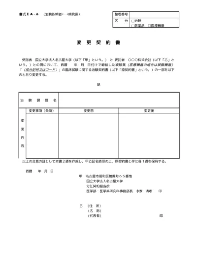 名古屋大学医学部附属病院 先端医療 臨床研究支援センター 医師主導型治験用様式