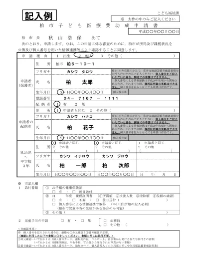 子ども医療費助成申請書 記入例 出生 子ども医療費助成制度 こどもをはぐくむ子育てサイト はぐはぐ柏