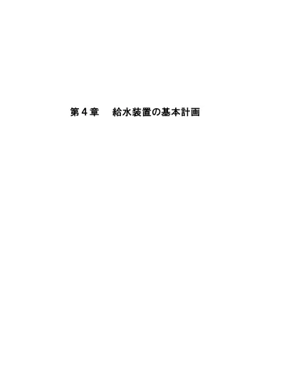 第 8 章受水槽の設置基準 8 1 受水槽以降の専用装置受水槽給水方式における給水装置とは 配水管から受水槽への注入口までであり 受水槽以下の設備 以下 専用装置 という は 水道法第 3 条第 9 項に規定する給水装置に該当するものではない 専用装置の設置 構造等