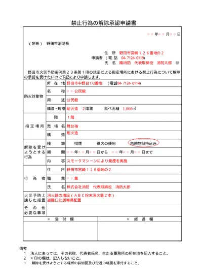 記入例 禁止行為の解除承認申請書