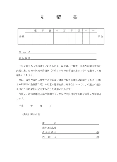 見積書 銭単位表記 入札等に関する書類 様式 及び要綱等 野田市ホームページ Mitumori Sen Gyoumu