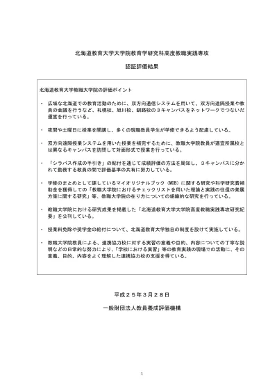 神奈川工科大学 神奈川工科大学に対する大学評価 認証評価 結果 評価結果 評価の結果 貴大学は本協会の大学基準に適合していると認定する 認定の期間は 19 平成 31 年 3 月 31 日までとする 総評貴大学は 1963 昭和 38 年に幾徳工業高等専門学校として開学し