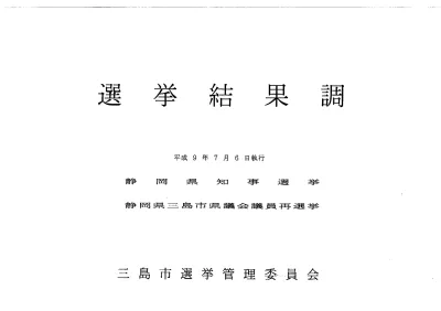 三島市議会議員選挙 過去の選挙結果 三島市 2006106 Rad602c3