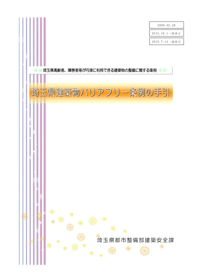 埼玉県建築物バリアフリー条例の手引 外部リンク バリアフリー 福祉のまちづくり 人にやさしいまちづくり等について 入間市公式ホームページ