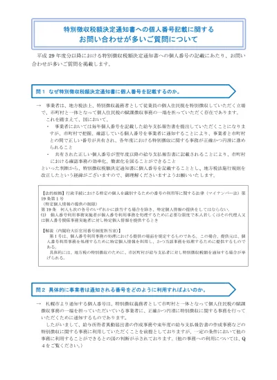 特別徴収税額通知書への個人番号記載に関するお問い合わせが多いご質問について お知らせ 札幌市