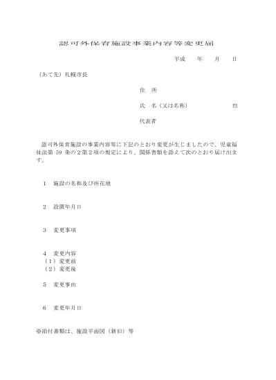 様式第71号 認可外保育施設事業内容等変更届 認可外保育施設の開設をお考えの方へ 茨木市