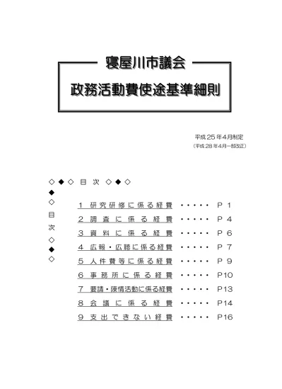 新井一徳埼玉県議会議員様 公開質問状 埼玉市民オンブズマン ネットワーク政務活動費調査グループ 政務活動費の原点は県民の暮らしの向上を図る調査研究活動です 多くの議員はそれを忘れ 私的 政党活動 後援会活動等 に流用をしています 政務活動費の基準は 透明性