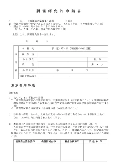 調理師免許申請書