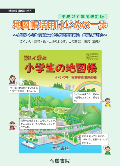 地図帳活用はじめの一歩 平成27年度改訂版 帝国書院 教科書 地図帳 小 中学校 楽しく学ぶ 小学生の地図帳