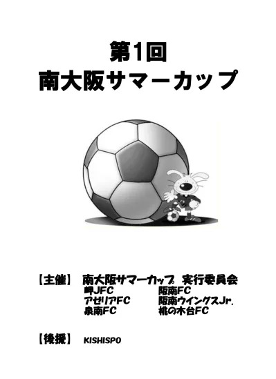 私たちは 南大阪サマーカップ を応援しています サッカー フットサル専門店 Kishispo