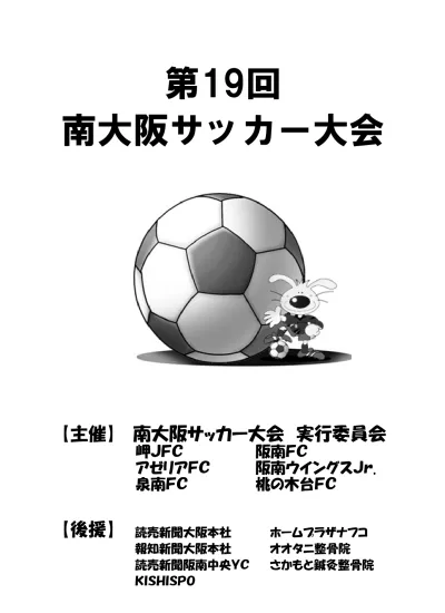 私 たちは 南 大 阪 サッカー 大 会 を 応 援 しています 讀 賣 読 売 新 聞 大 阪 本 社 報 知 新 聞 大 阪 本 社 読 売