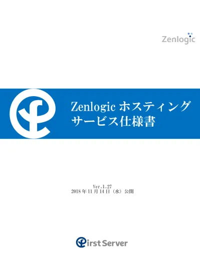 Zenlogic ホスティング 機能仕様書