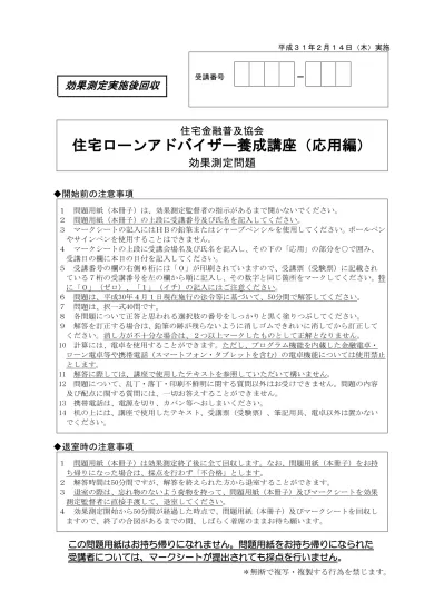 平成 31 年 2 月 12 日 火 実施 効果測定実施後回収 受講番号 住宅金融普及協会住宅ローンアドバイザー養成講座 応用編 効果測定問題 開始前の注意事項 1 問題用紙 本冊子 は 効果測定監督者の指示があるまで開かないでください 2 問題用紙 本冊子