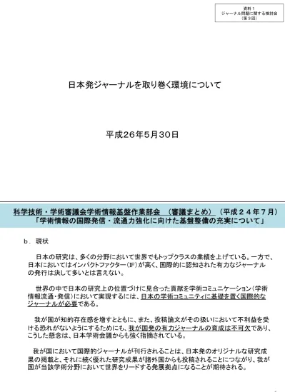 資料1 日本発ジャーナルを取り巻く環境について