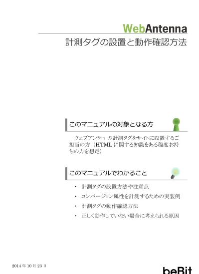 目次 0 計測タグ設置の基本 3 このマニュアルについて 4 計測タグ設置の流れ 5 必ず確認していただきたいこと 計測タグの種類 7 入口ページタグ 9 コンバージョンタグ イベント計測用タグ 計測タグの設置方法 14 計測タグを設