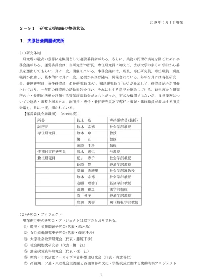 2 91 研究支援組織の整備状況 19 年 5 月 1 日現在 1 大原社会問題研究所 1 研究体制 研究所の最高の意思決定機関として運営委員会がある さらに 業務の円滑な実施を図るために事 務会議がある 運営委員会は 当研究所の所長 専任研究員に加えて 法政大学の多くの