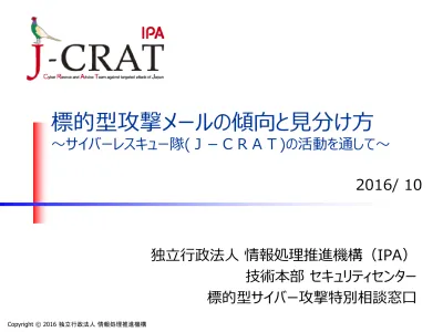 Ipa対策のしおり 標的型攻撃メール対策のしおり