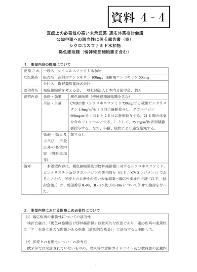 資料 8 2 医療上の必要性に係る基準 への該当性に関する専門作業班 Wg の評価 循環器 Wg 目次 循環器器官用薬分野 小児分野 医療上の必要性の基準に該当すると考えられた品目 との関係本邦における未承認薬メチロシン A メチルパラタイロシン 要望番号 Ii 243