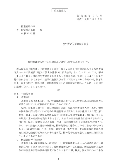 国又は地方公共団体以外の者から不動産の貸与を受けて既設法人がサテライト型居住施設である地域密着型特別養護老人ホーム以外の特別養護老人ホーム を設置する場合の要件緩和について