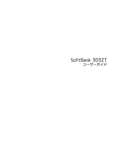 Softbank 403zt ユーザーガイド