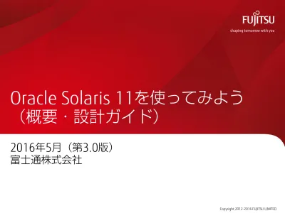 Oracle Solaris 11を使ってみよう 概要 設計ガイド