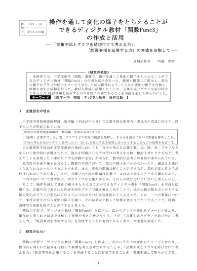 2 単元について 1 単元観本単元では これまでに学習してきた数量関係についての見方をまとめるために 伴って変わる 2 つの数量の中から 比例と反比例の関係にあるものを取り上げて考察し 関数の考えを伸ばしていくことにねらいがある 児童はこれまで 伴って変わる