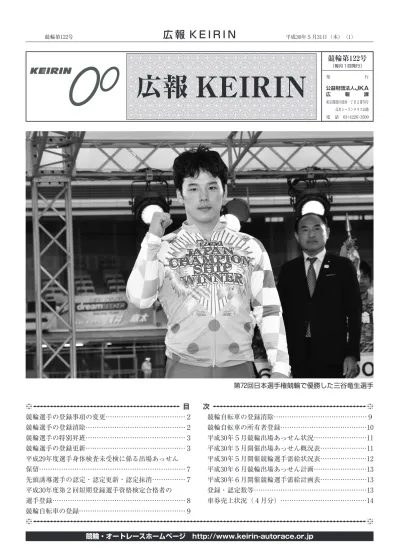 2 平成 30 年 5 月 31 日 木 競輪第 122 号 選手 登録事項の変更 30jka 登訓第 1 号の3 平成 30 年 4 月 日 県外移動 1 名