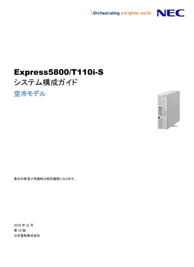 Express5800 Gt110iシステム構成ガイド