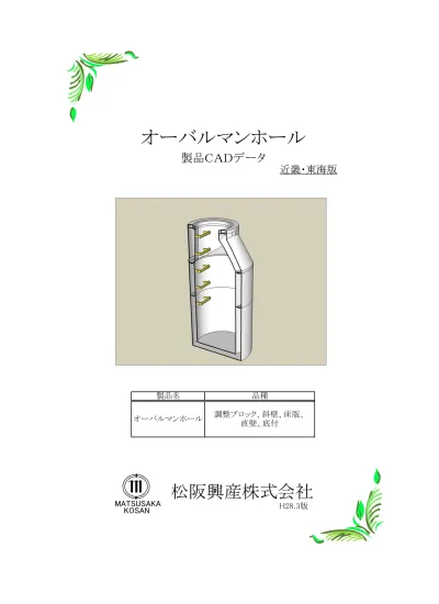 1 号組立マンホール構造図 S 1 30 縦断面図 横断面図 1 号組立マンホール割付表 マンホール No 可とう継手 足掛金物 参考 調整高調整ブロック 直壁斜壁 底付 インバートコンクリート 流出管底高 マンホール深さ インバート厚 項目地盤高管径流入管管底