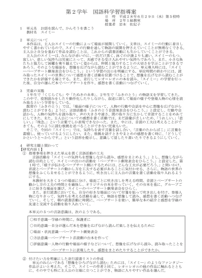 第 2 学年国語科学習指導案日時平成 28 年 6 月 29 日 水 第 5 校時場所 2 年 1 組教室授業者岩本佐妃子 1 単元名お話を読んで かんそうを書こう教材名スイミー 2 単元について本作品は 主人公スイミーの行動によって場面が展開していく 文章は スイミーの行動に着目