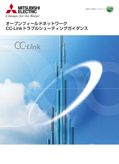 オープンフィールドネットワーク Cc Linkトラブルシューティングガイダンス