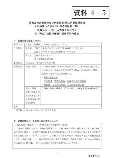 資料 8 2 医療上の必要性に係る基準 への該当性に関する専門作業班 Wg の評価 循環器 Wg 目次 循環器器官用薬分野 小児分野 医療上の必要性の基準に該当すると考えられた品目 との関係本邦における未承認薬メチロシン A メチルパラタイロシン 要望番号 Ii 243