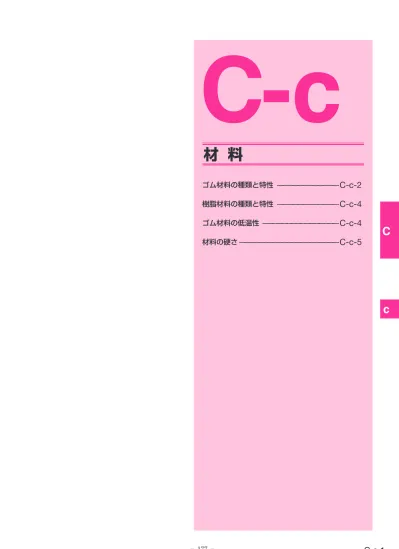 C C 材料 ゴム材料の種類と特性 C C 2 樹脂材料の種類と特性 C C 4 ゴム材料の低温性 C C 4 材料の硬さ C C 5 C C 177 C C 1