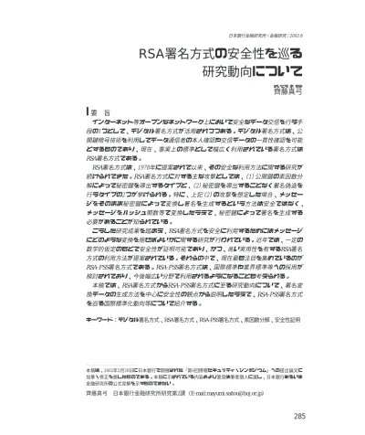 Rsa署名方式の安全性を巡る研究動向について