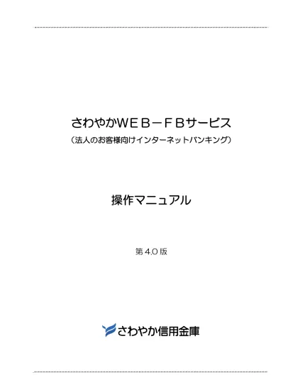 この操作マニュアルの画面例は 実際の画面と一部相違することがあります お問合せ先 さわやか信用金庫 Eb センター 電話番号 操作に関するお問合せ 音声案内に従い 1 を押してください ヘルプデスク のオペレーターが対応いたします 受付時間 平日 9 00