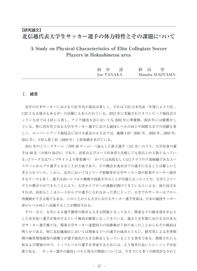 北信越代表大学生サッカー選手の体力特性とその課題について