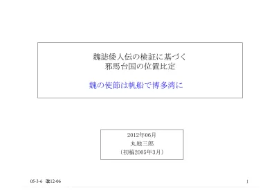 邪馬台国の位置比定目1) はじめに2) 上陸地点末盧国はなぜ唐津なのか 