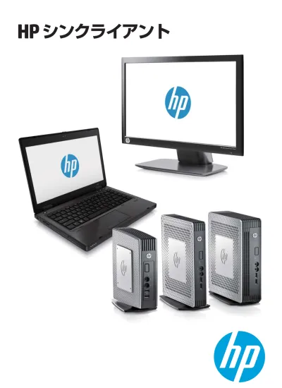 Hp シンクライアント はじめにお読みください Hp Thinpro 7 クイックマニュアル