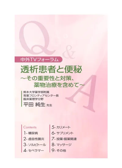 中外 Tv フォーラム 透析患者と便秘 その重要性と対策 薬物治療を含めて 熊本大学薬学部附属育薬フロンティアセンター長 臨床薬理学分野教授平田純生先生 1 糖尿病 Q1 糖尿病の患者さんにソルビトールの投与は可能でしょうか A 1 内服のソルビトールは吸収され