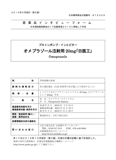 If 利用の手引きの概要 日本病院薬剤師会 1 医薬品インタビューフォーム作成の経緯医療用医薬品の基本的な要約情報として医療用医薬品添付文書 以下 添付文書と略す がある 医療現場で医師 薬剤師等の医療従事者が日常業務に必要な医薬品の適正使用情報を活用する際