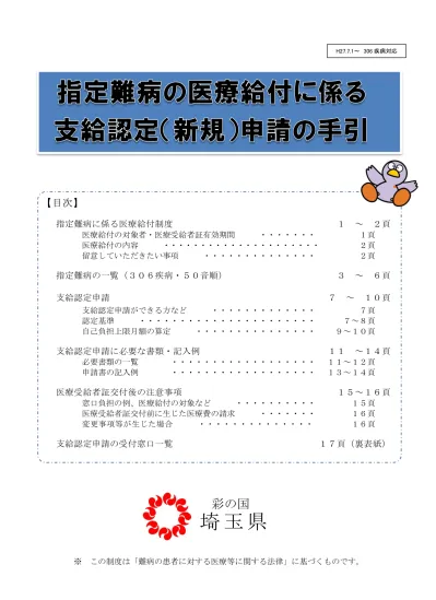 指定難病に係る医療給付制度 原因が不明で治療方法が確立していない いわゆる難病のうち 厚生労働大臣が指定する疾病を 指定難病 といい 現在 306 疾病 3 6 頁参照 が指定されています 指定難病は 治療が極めて困難であり その医療費も高額に及ぶため 患者さんの医療費