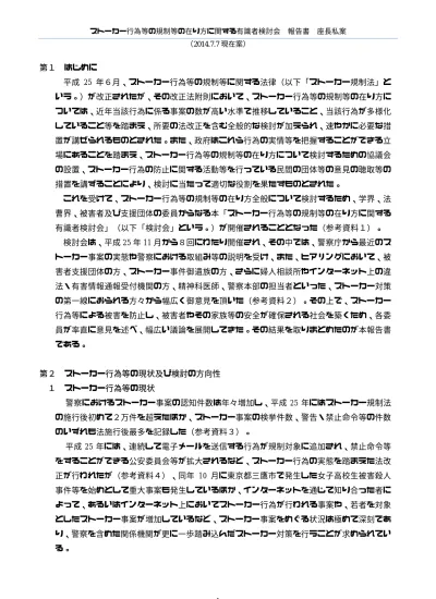 2 検討の方向性ストーカー規制法は 制定前には対応できなかったつきまとい等の行為への対応を可能としたものであり ストーカー対策上有効なものであることは間違いない 実際に 警告 禁止命令等の行政手続によってつきまとい等をやめる者も多く また ストーカー行為罪や