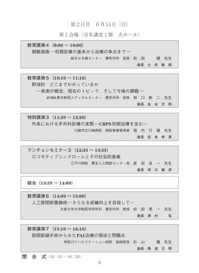 日第1会場教育講演 1 10 40 11 40 座長 池田和夫 金沢医療センター整形外科 El1 重度四肢外傷 Mangled Extremity の治療戦略 S25 市立奈良病院四肢外傷センター 矢島弘嗣 ヌーンタイムレクチャー 1 12 00 13 00 座長 生田拓