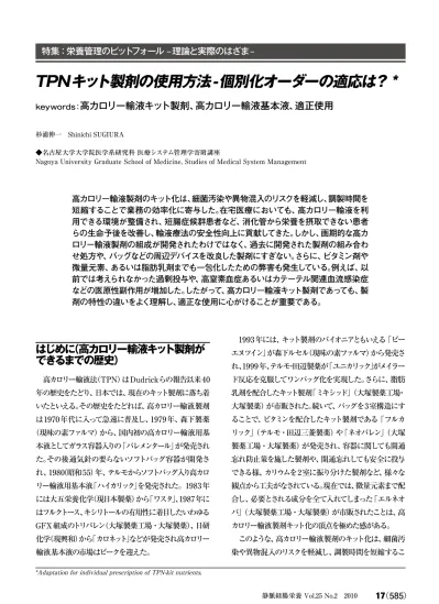 とで業務の効率化に寄与した 在宅医療においても 高カロリー輸液を利用できる環境が整備され 短腸症候群患者など 消化管から栄養を摂取できない病態を持つ患者らの生命予後を改善し 輸液療法の安全性向上に貢献してきた またビタミン剤を配合することで ビタミン B 1 欠乏